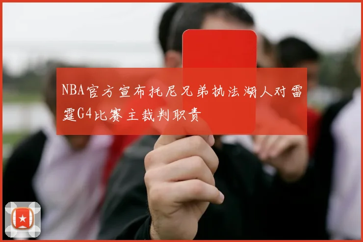 NBA官方宣布托尼兄弟执法湖人对雷霆G4比赛主裁判职责