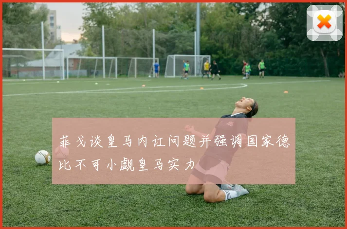 菲戈谈皇马内讧问题并强调国家德比不可小觑皇马实力