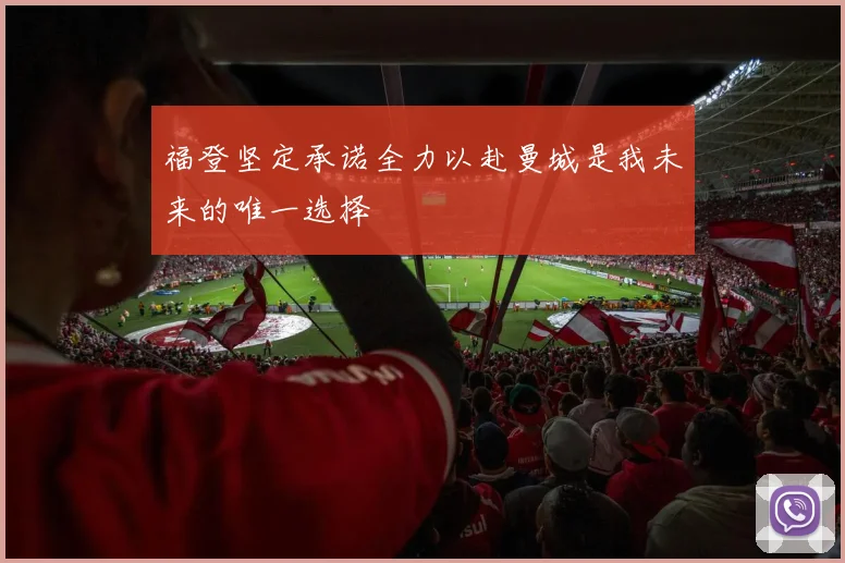 福登坚定承诺全力以赴曼城是我未来的唯一选择