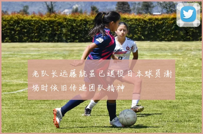 老队长远藤航虽已退役日本球员谢场时依旧传递团队精神