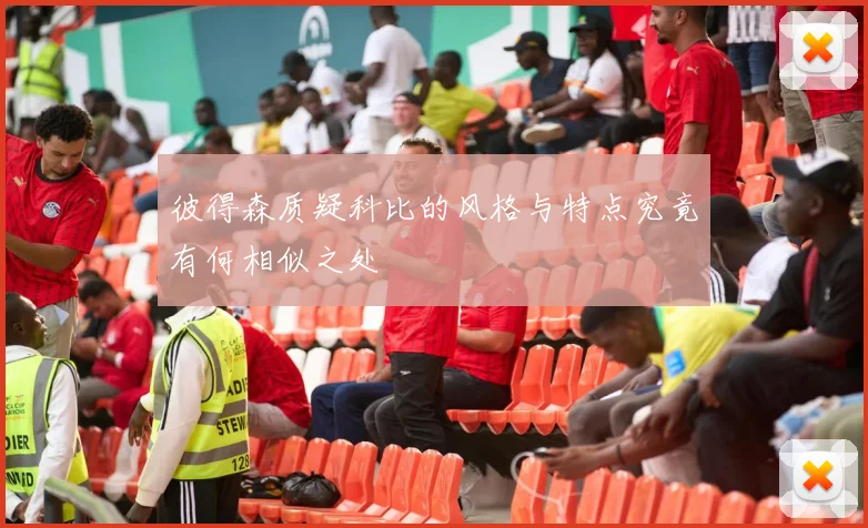 彼得森质疑科比的风格与特点究竟有何相似之处